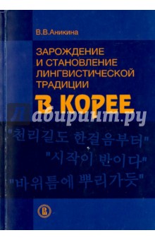 Зарождение и становление лингвистических традиции в Корее - Вера Аникина
