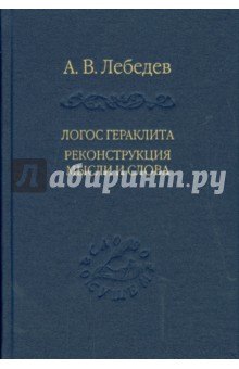 Логос Гераклита реконструкция мысли и слова - А. Лебедев