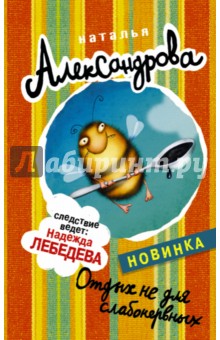 Отдых не для слабонервных - Наталья Александрова