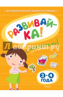 Развивай-ка (3-4 года) с наклейками - Ольга Земцова