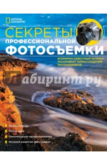 NG. Секреты профессиональной фотосъемки - Гриффитс, Блэр, Николс