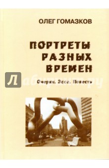 Портреты разных времен - Олег Гомазков