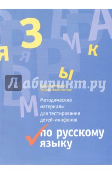 Русский язык. Методические материалы для тестирования детей-инофонов - Каленкова, Феоктистова