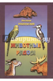 Животные рядом - Наталья Подольская
