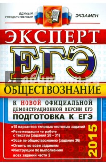 ЕГЭ Эксперт 2015. Обществознание. 15 вариантов типовых тестовых заданий - Королькова, Лазебникова, Рутковская, Брандт