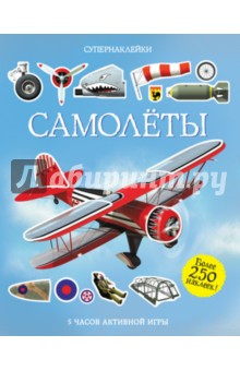Самолёты - Саймон Тадхоуп