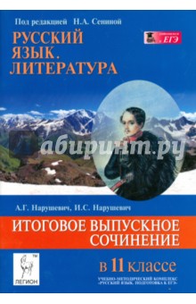 Русский язык. Литература. Итоговое выпускное сочинение в 11 классе - Нарушевич, Нарушевич