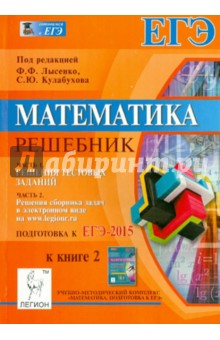 Решебник к Егэ по Математике Лысенко 2015 Решебник