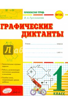 Графические диктанты. 1 класс: тетрадь-шаблон + приложение. ФГОС - Ирина Гусельникова
