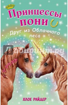 Друг из Облачного леса - Хлое Райдер