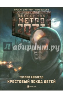 Метро 2033. Крестовый поход детей - Туллио Аволедо