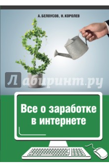Все о заработке в Интернете - Белоусов, Королев