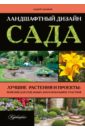 Андрей Лысиков - Ландшафтный дизайн сада. Лучше растения и проекты. Решения для отдельных зон и небольших участков обложка книги