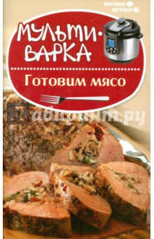 Мультиварка. Готовим мясо - Мила Солнечная