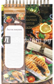 Подарочная книга для записи кулинарных рецептов Рыба, 50 листов (35469)