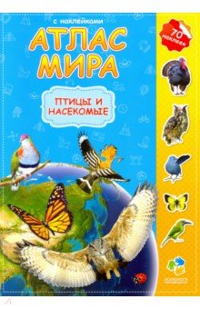 Атлас мира с наклейками. Птицы и насекомые