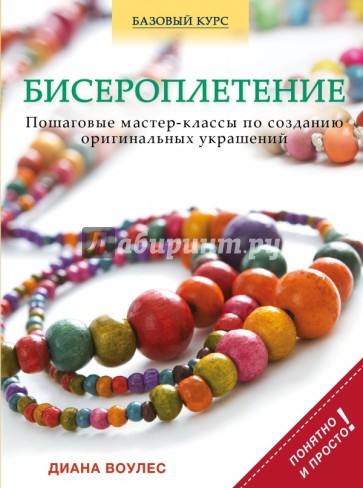 Легкие мастер классы по бисероплетению