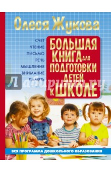 Большая книга для подготовки детей к школе - Олеся Жукова