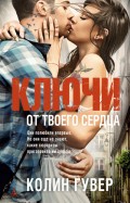 Ключи от твоего сердца