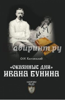 Окаянные дни Ивана Бунина - Олег Капчинский