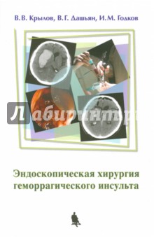 Эндоскопическая хирургия геморрагического инсульта - Крылов, Дашьян, Годков