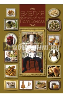 Библия французской кухни Поля Бокюза - Поль Бокюз