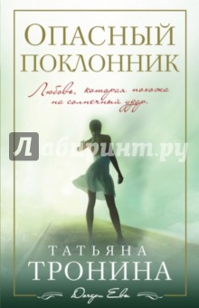 Опасный поклонник - Татьяна Тронина