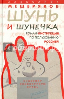 Шунь и Шунечка - Александр Мещеряков