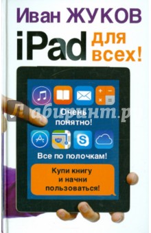 iPad - для всех! - Иван Жуков