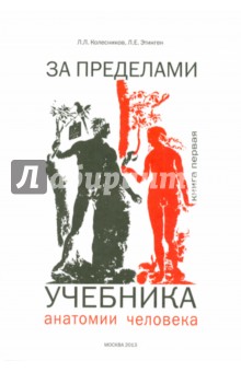 За пределами учебника анатомии человека - Колесников, Этинген