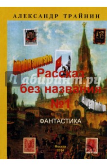 Рассказ без названия номер один. Фантастика - Александр Трайнин