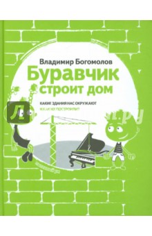 Буравчик строит дом - Владимир Богомолов