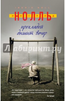 Прохладой дышит вечер - Ингрид Нолль