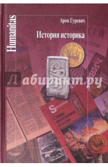 История историка - Арон Гуревич
