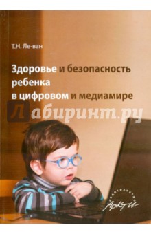 Здоровье и безопасн.ребенка в цифровом и медиамире - Татьяна Ле-Ван