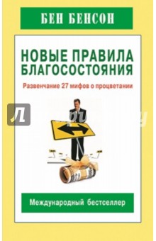 Новые правила благосостояния. Развенчание 27 мифов о процветании - Бен Бенсон