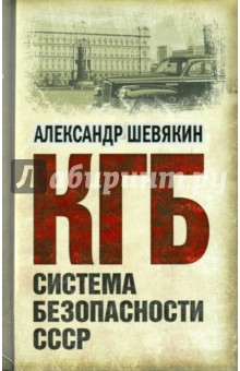 КгБ. Система безопасности СССР - Александр Шевякин