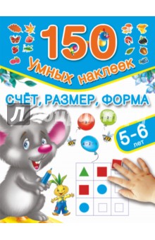 Счет, размер, форма. 5-6 лет - Валентина Дмитриева