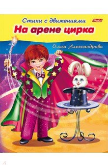 На арене цирка - Ольга Александрова