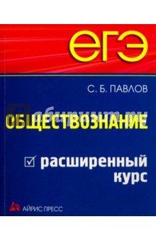 ЕГЭ. Обществознание. Расширенный курс - Сергей Павлов