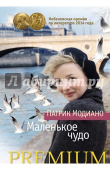 Маленькое Чудо - Патрик Модиано