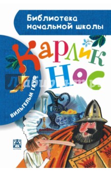 Карлик Нос - Вильгельм Гауф