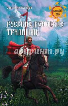 Русские воинские традиции - Сергей Максимов