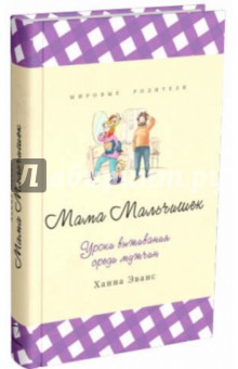 Ханна Эванс - Мама Мальчишек. Уроки выживания среди мужчин обложка книги