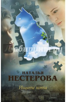 Ищите кота - Наталья Нестерова
