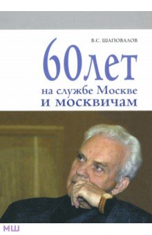 60 лет на службе Москве и москвичам - Владимир Шаповалов