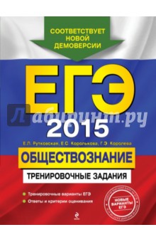 ЕГЭ-2015. Обществознание. Тренировочные задания - Рутковская, Королькова, Королева