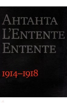 Антанта. Сердечное согласие в годы Великой войны. 1914-1918 - Айрапетов, Бочаров, Буксен