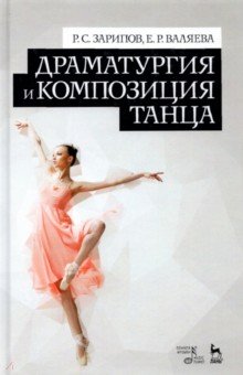 Драматургия и композиция танца. Учебно-справочное пособие - Зарипов, Валяева