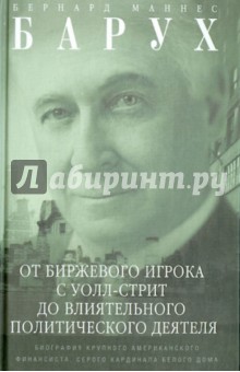 От биржевого игрока с Уолл-стрит до влиятельного политического деятеля - Бернард Барух